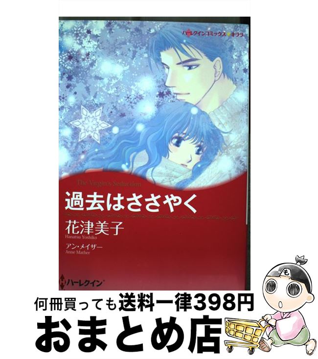 【中古】 過去はささやく / 花津 美子 / ハーパーコリンズ・ジャパン [コミック]【宅配便出荷】