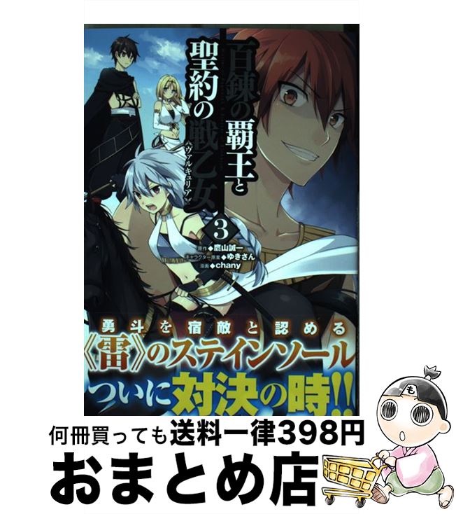 中古 百錬の覇王と聖約の戦乙女 3 鷹山誠一 ゆきさん Chany ホビージャパン コミック 宅配便出荷 代購幫