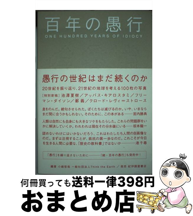 【中古】 百年の愚行 / 池澤 夏樹, アッバス・キアロスタミ, フリーマン・ダイソン, 鄭 義, クロード・レヴィ=ストロース, 小崎 哲哉, Think the Earth Project / Think the Earth [単行本]【宅配便出荷】