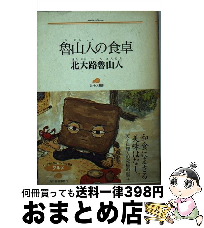 【中古】 魯山人の食卓 / 北大路 魯山人 / 角川春樹事務所 [文庫]【宅配便出荷】