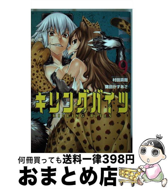 【中古】 キリングバイツ 9 / 村田 真哉, 隅田 かずあさ / ヒーローズ [コミック]【宅配便出荷】