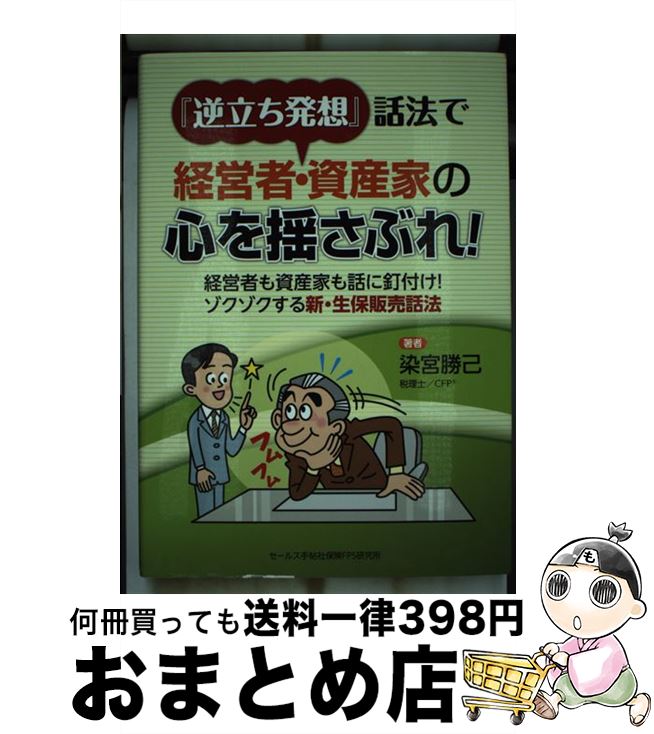 【中古】 逆立ち発想 話法で経営者・資産家の心を揺さぶれ！ / 染宮勝己 / 染宮 勝己 (税理士/CFPR / セールス手帖社保険FPS研究所 [単行本]【宅配便出荷】