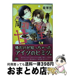 【中古】 同期サマは甘党王子 / 龍華 哲 / ホーム社 [コミック]【宅配便出荷】