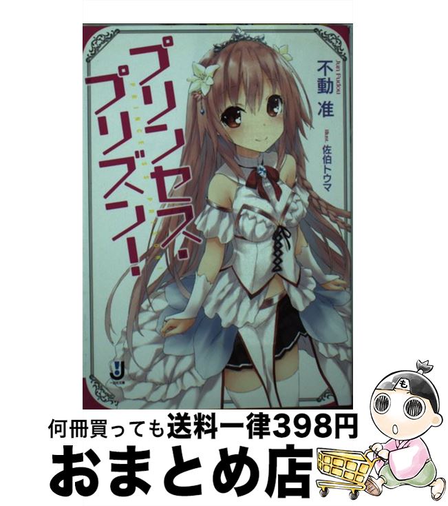 【中古】 プリンセス・プリズン！ / 不動 准, 佐伯 トウマ / 一迅社 [文庫]【宅配便出荷】