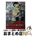 黒狼王は宿命の花嫁を乞う / 真崎 ひかる, 北沢 きょう / KADOKAWA 