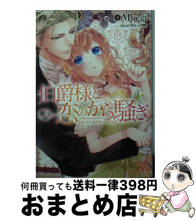 【中古】 伯爵様と恋のから騒ぎ / Moegi, ウエハラ 蜂 / 一迅社 [文庫]【宅配便出荷】