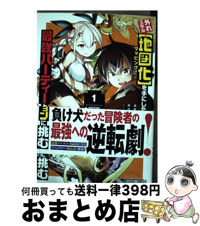 【中古】 外れスキル【地図化】を手にした少年は最強パーティーとダンジョンに挑む 1 / SAVAN / オーバ..