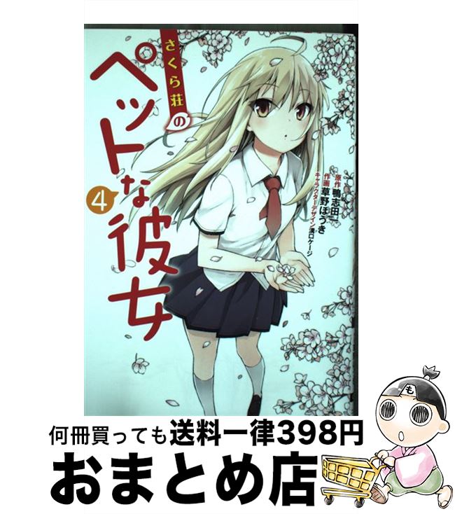 【中古】 さくら荘のペットな彼女 4 / 草野 ほうき, 鴨志田 一 / アスキー・メディアワークス [コミック]【宅配便出荷】