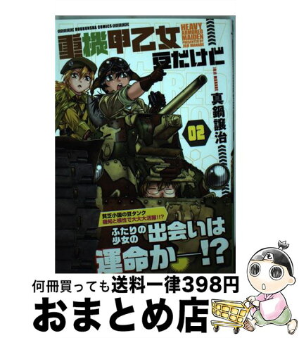 【中古】 重機甲乙女豆だけど 02 / 真鍋 譲治 / 芳文社 [コミック]【宅配便出荷】