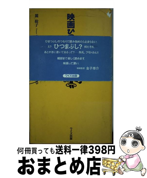 【中古】 映画ひつまぶし / 麓 敬子 / ワイズ出版 [単行本]【宅配便出荷】
