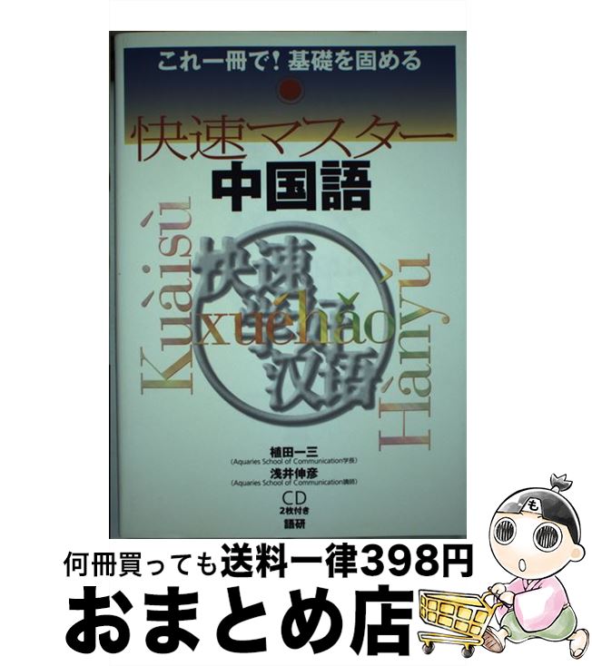 【中古】 快速マスター中国語 これ一冊で基礎を固める / 植田 一三, 浅井 伸彦 / 語研 [単行本（ソフトカバー）]【宅配便出荷】