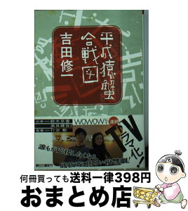 【中古】 平成猿蟹合戦図 / 吉田修一 / 朝日新聞出版 [文庫]【宅配便出荷】