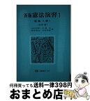 【中古】 憲法演習 1 新版（改訂版） / 清宮 四郎 / 有斐閣 [単行本]【宅配便出荷】