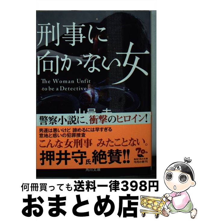 【中古】 刑事に向かない女 / 山邑 圭 / KADOKAWA [文庫]【宅配便出荷】