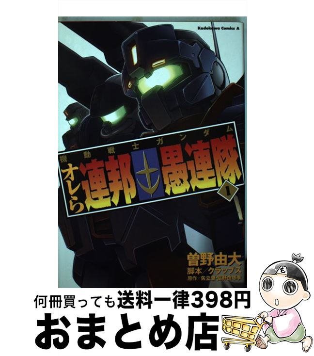  機動戦士ガンダムオレら連邦愚連隊 1 / 曽野 由大, クラップス / 角川書店 