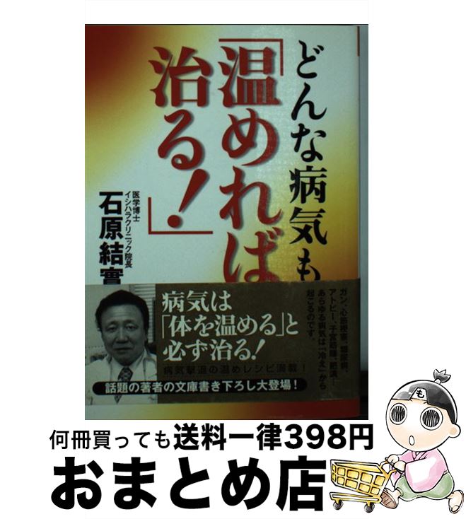 どんな病気も「温めれば治る！」 / 石原 結實 / ベストセラーズ