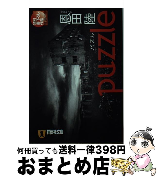 【中古】 puzzle 推理小説 / 恩田 陸 / 祥伝社 [文庫]【宅配便出荷】