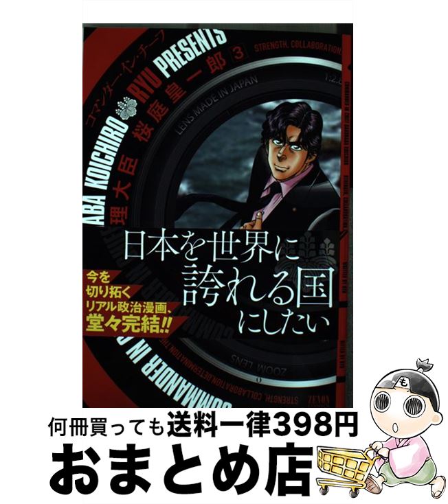  内閣総理大臣桜庭皇一郎 3 / RYU / 徳間書店 