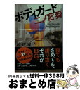 【中古】 ボディガード二ノ宮舜 / 渡辺 容子 / 講談社 文庫 【宅配便出荷】