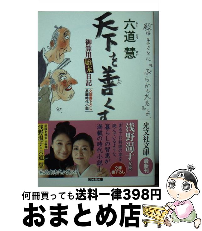 【中古】 天下を善くす 御算用始末日記　長編時代小説 / 六道 慧 / 光文社 [文庫]【宅配便出荷】