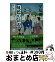 【中古】 虹色の決着 やったる侍涼之進奮闘剣5 / 早見 俊 / 新潮社 [文庫]【宅配便出荷】