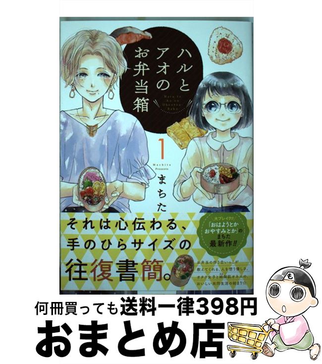 【中古】 ハルとアオのお弁当箱 1 / まちた / 徳間書店 [コミック]【宅配便出荷】