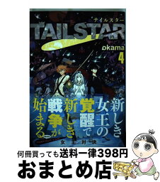 【中古】 TAIL　STAR 4 / OKAMA / 集英社 [コミック]【宅配便出荷】