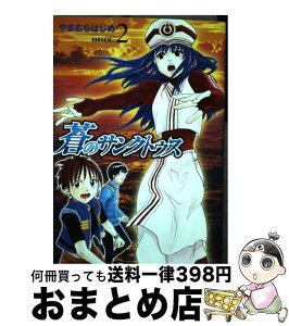 【中古】 蒼のサンクトゥス 2 / やまむら はじめ / 集英社 [コミック]【宅配便出荷】