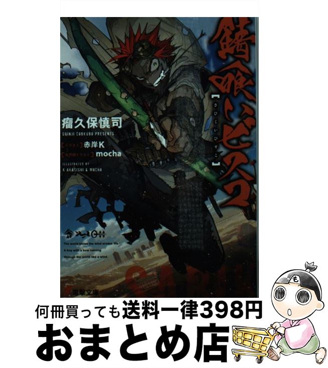 【中古】 錆喰いビスコ / 瘤久保 慎司, 赤岸K, mocha / KADOKAWA [文庫]【宅配便出荷】