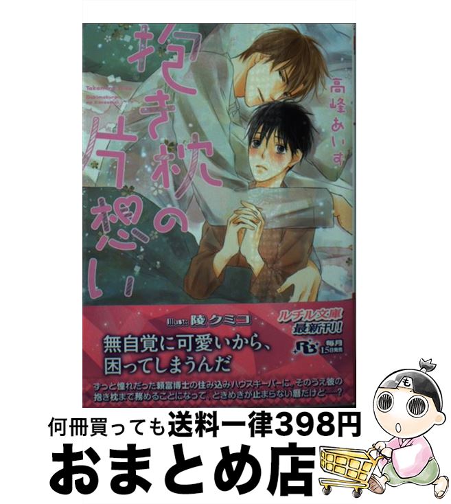 【中古】 抱き枕の片想い / 高峰 あいす 陵 クミコ / 幻冬舎コミックス [文庫]【宅配便出荷】