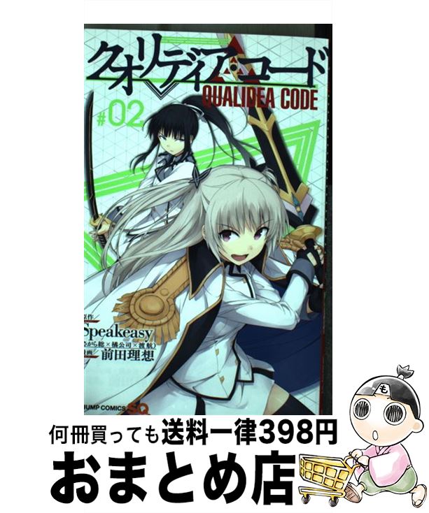 【中古】 クオリディア・コード ＃02 / 前田 理想 / 集英社 [コミック]【宅配便出荷】