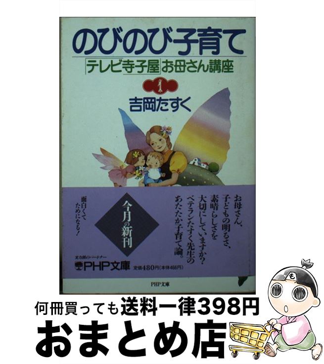 楽天もったいない本舗　おまとめ店【中古】 のびのび子育て 「テレビ寺子屋」お母さん講座1 / 吉岡 たすく / PHP研究所 [文庫]【宅配便出荷】