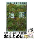 【中古】 蜜蜂と遠雷 下 / 恩田 陸 / 幻冬舎 文庫 【宅配便出荷】