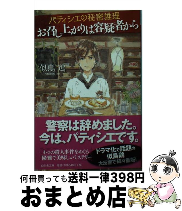 【中古】 お召し上がりは容疑者から パティシエの秘密推理 / 似鳥 鶏, 森川 聡子 / 幻冬舎 [文庫]【宅配便出荷】