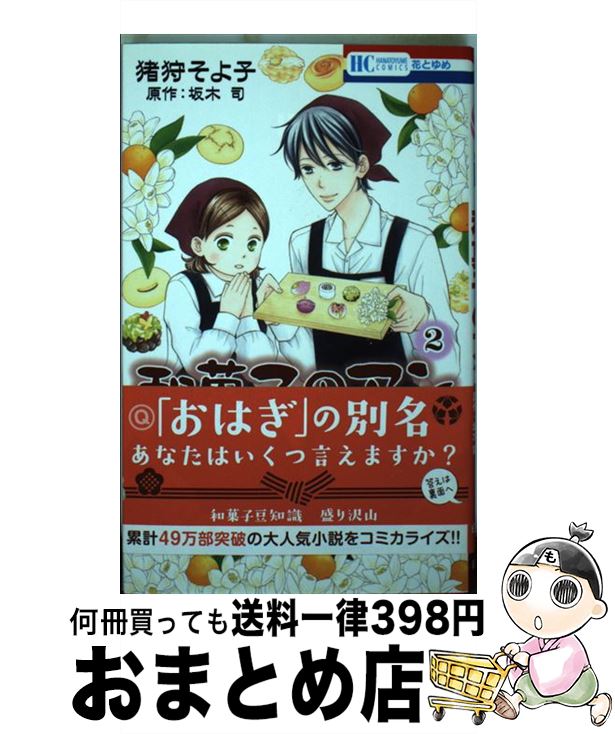  和菓子のアン 2 / 猪狩そよ子, 坂木司 / 白泉社 