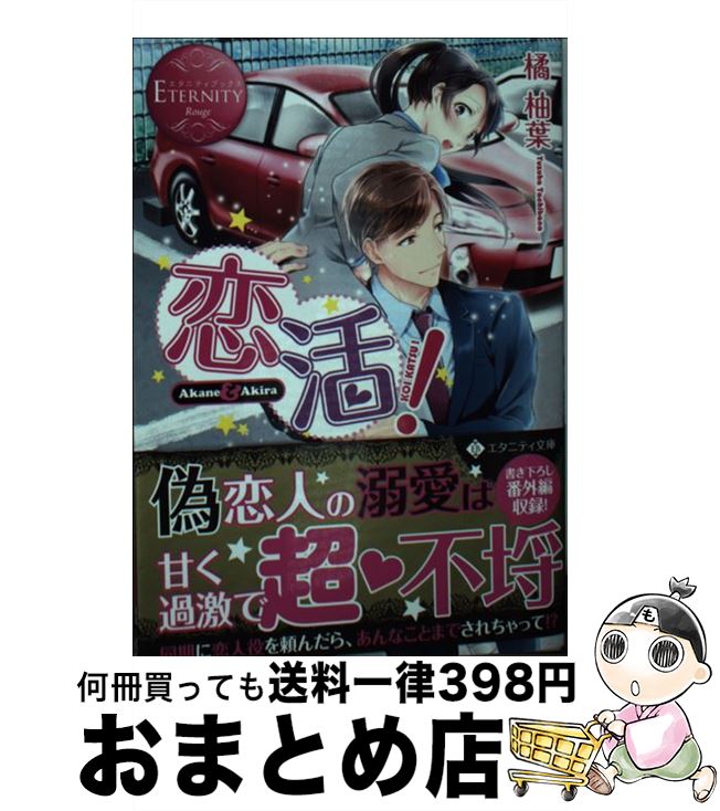 【中古】 恋活！ Akane ＆ Akira / 橘 柚葉 / アルファポリス [文庫]【宅配便出荷】