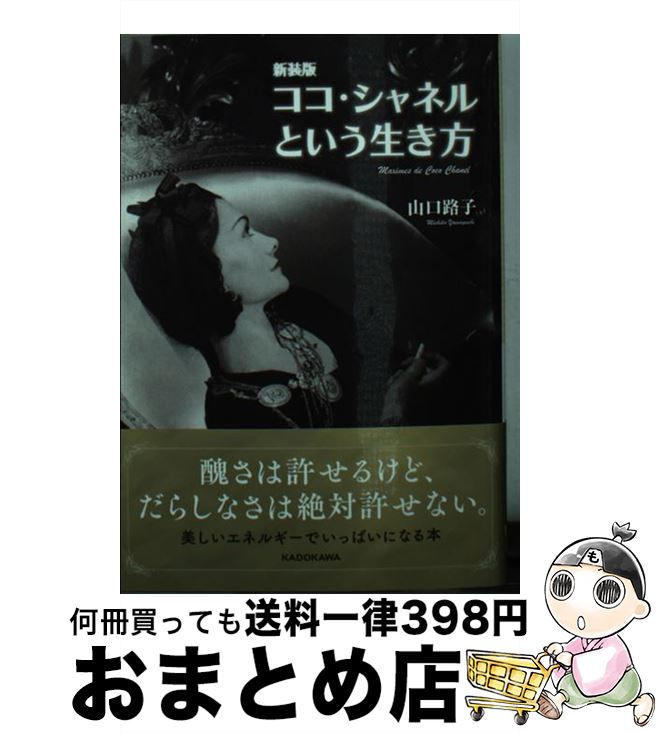 【中古】 ココ・シャネルという生き方 新装版 / 山口 路子 / KADOKAWA [文庫]【宅配便出荷】