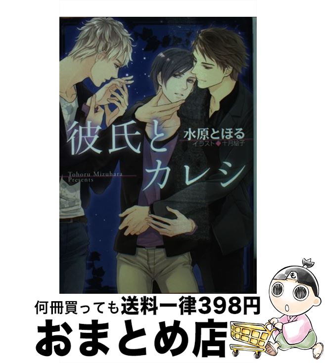  彼氏とカレシ / 水原とほる, 十月絵子 / 徳間書店 