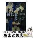 【中古】 彼氏とカレシ / 水原とほる, 十月絵子 / 徳間書店 文庫 【宅配便出荷】