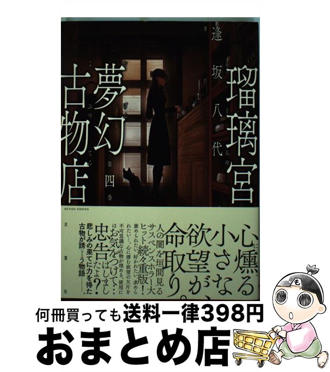 【中古】 瑠璃宮夢幻古物店 第4巻 / 逢坂 八代 / 双葉社 [コミック]【宅配便出荷】