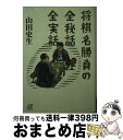  将棋名勝負の全秘話全実話 / 山田 史生 / 講談社 