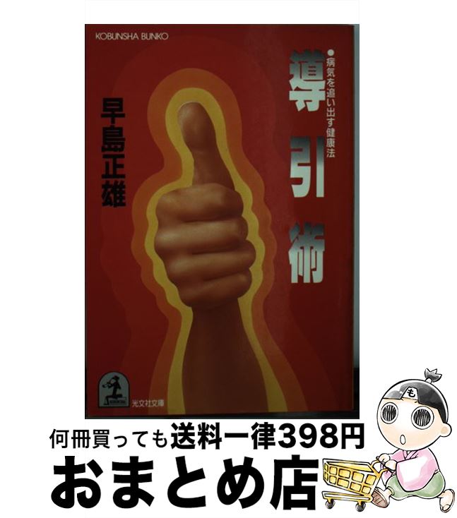 楽天もったいない本舗　おまとめ店【中古】 導引術 病気を追い出す健康法 / 早島 正雄 / 光文社 [文庫]【宅配便出荷】