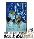 【中古】 亜人ちゃんは語りたい 5 / ペトス / 講談社 コミック 【宅配便出荷】