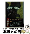 【中古】 追跡者〈犬鷲（ベルクート）〉 上 / ジョゼフ ヘイウッド, 山本 光伸 / 二見書房 [文庫]【宅配便出荷】