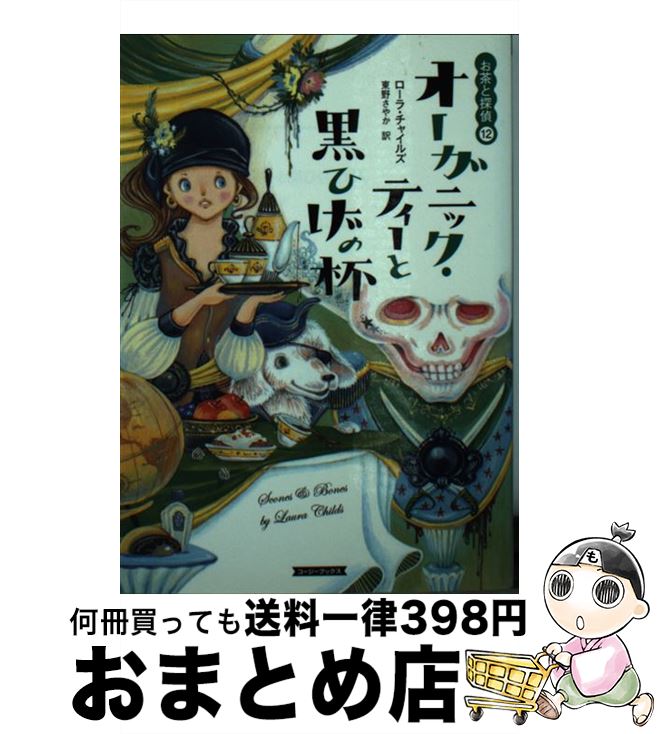 楽天もったいない本舗　おまとめ店【中古】 オーガニック・ティーと黒ひげの杯 / ローラ・チャイルズ, 東野さやか / 原書房 [文庫]【宅配便出荷】