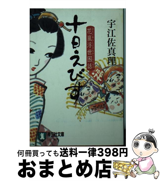 【中古】 十日えびす 時代小説 / 宇江佐 真理 / 祥伝社 [文庫]【宅配便出荷】