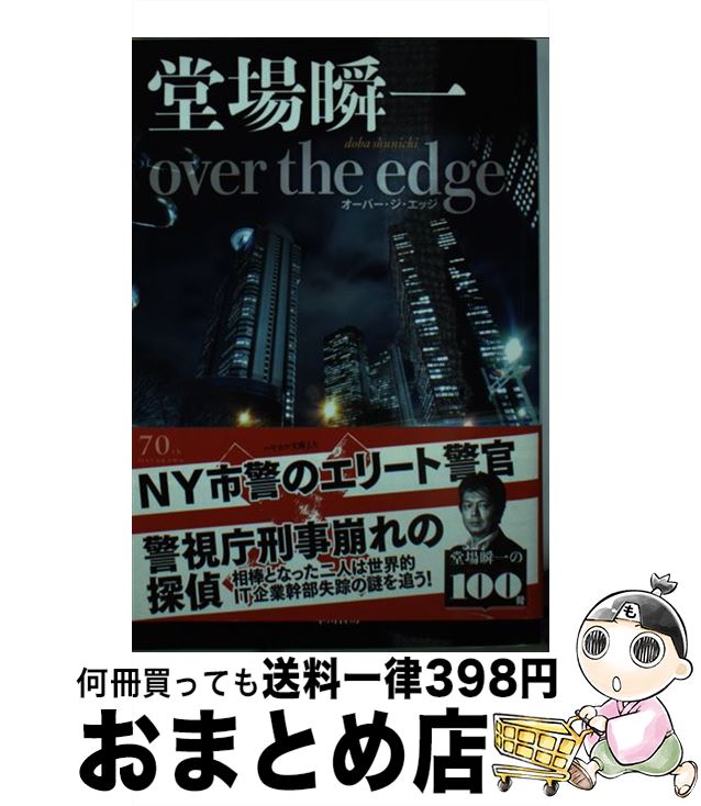 【中古】 over the edge / 堂場 瞬一 / 早川書房 文庫 【宅配便出荷】