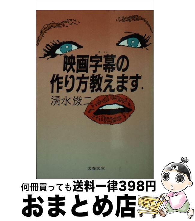 【中古】 映画字幕（スーパー）の作り方教えます / 清水 俊二 / 文藝春秋 [文庫]【宅配便出荷】