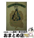 【中古】 ひとつ屋根の下の他人 改訂版 / 加藤 諦三 / ニッポン放送プロジェクト [文庫]【宅配便出荷】