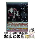 【中古】 神様 お願い / まりあ / KADOKAWA/アスキー メディアワークス 文庫 【宅配便出荷】